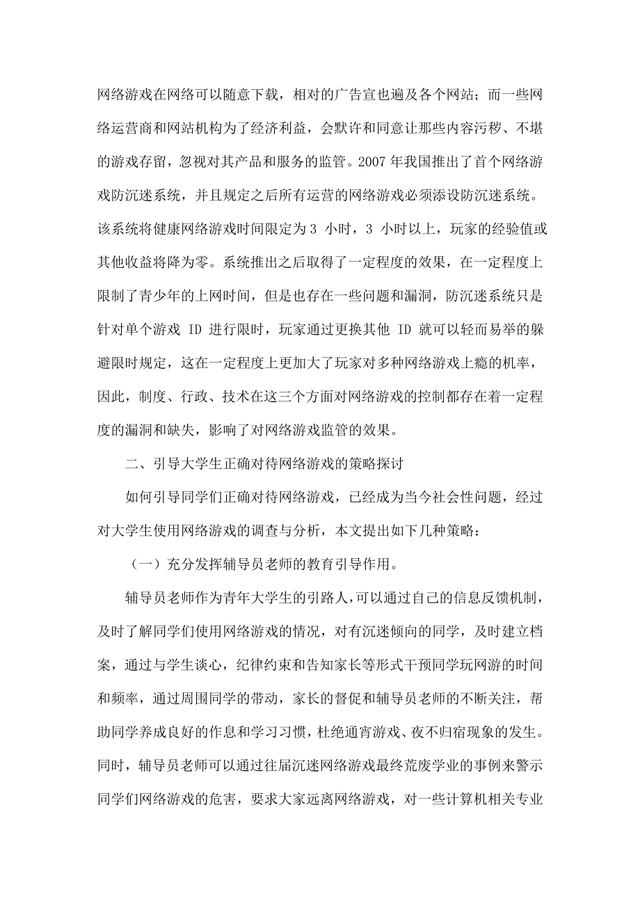 大学生沉迷网络游戏的原因分析及应对策略讨论.doc_第3页