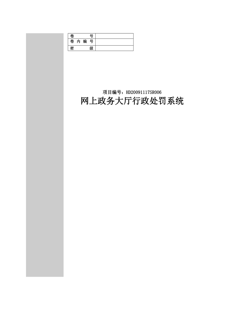 行政处罚系统软件需求规约(高职高专).doc_第1页