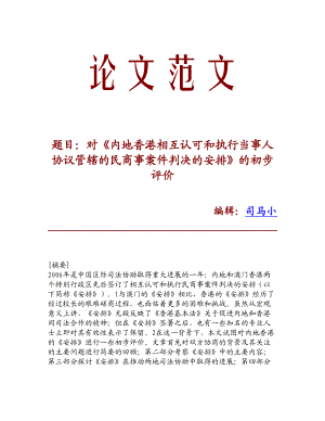 【论文文献】对《内地香港相互认可和执行当事人协议管辖的民商事案件判决的安排》的初步评价.doc