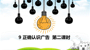 《正确认识广告》精讲ppt课件.ppt