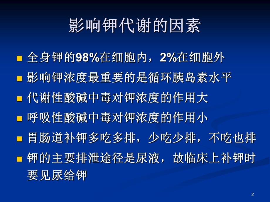 临床补钾优质ppt课件.ppt_第2页