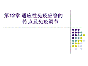 第12章适应性免疫应答的特点及免疫调节课件.ppt