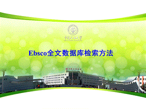 Ebsco全文数据库检索方法Healthixa课件.ppt