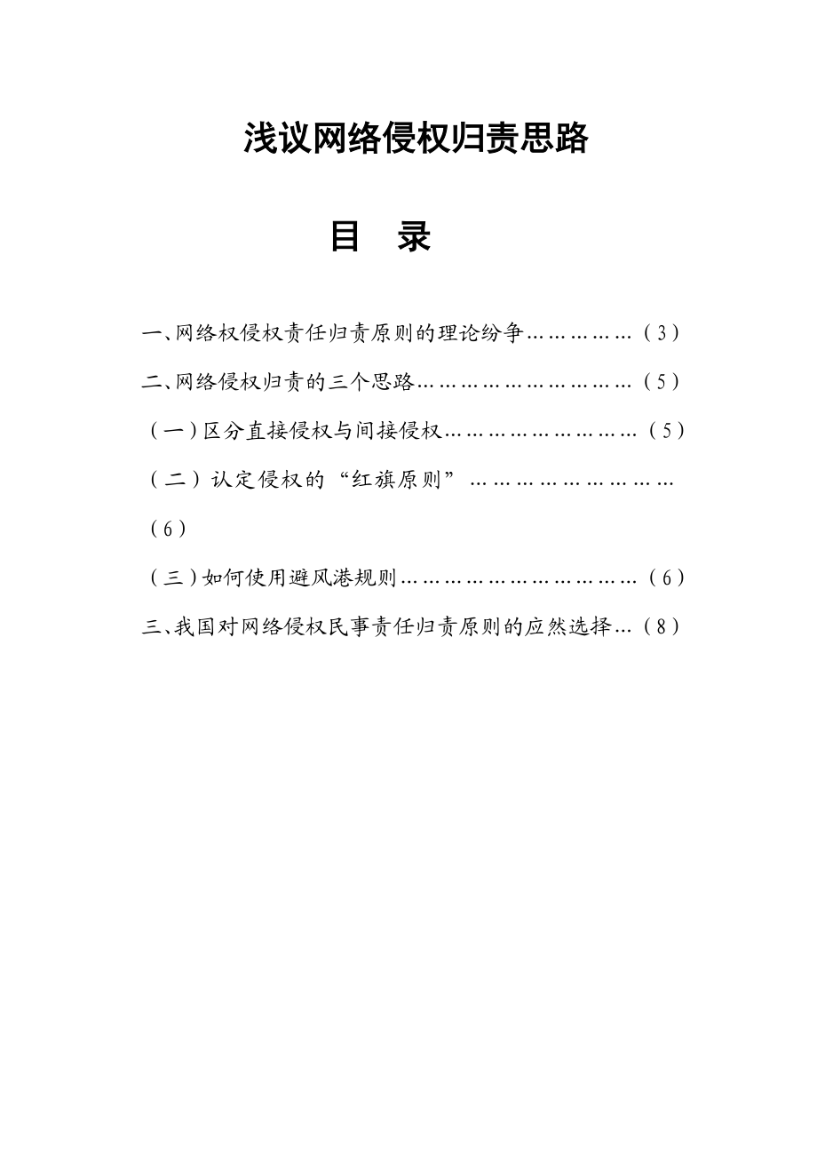 浅议网络侵权归责思路法学毕业论文.doc_第1页