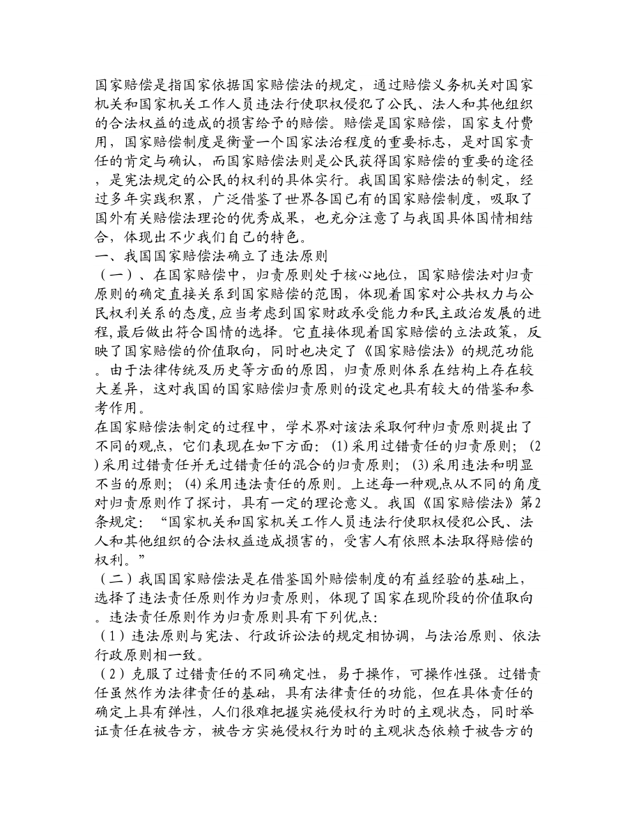 论文文献试论我国国家赔偿法的特色.doc_第2页