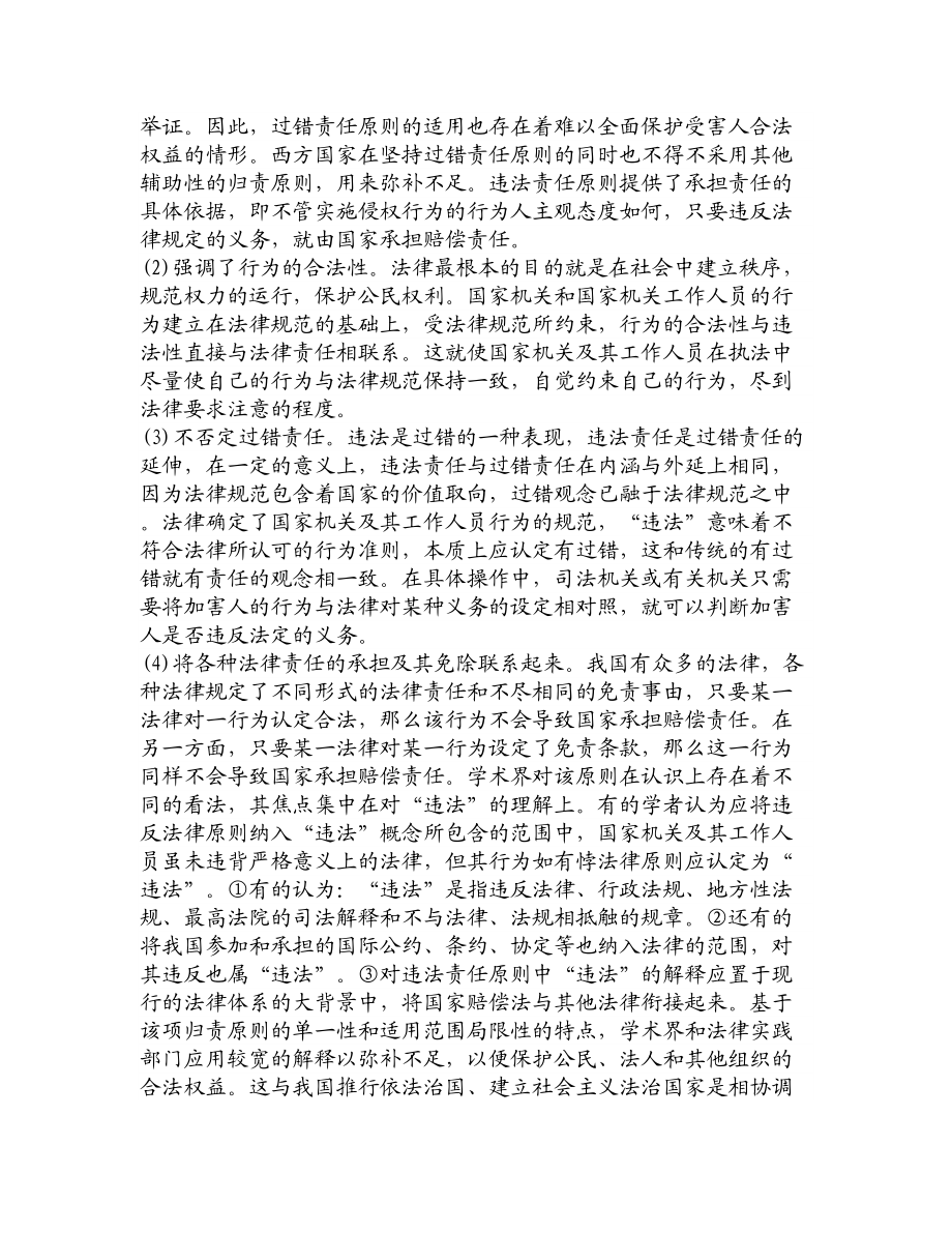 论文文献试论我国国家赔偿法的特色.doc_第3页