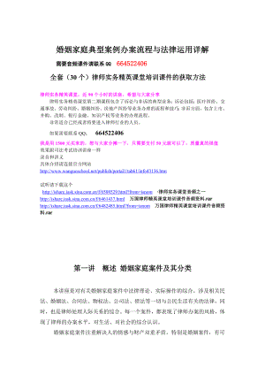 万国律师实务课件系列婚姻家庭典型案例办案流程与法律运用详解.doc