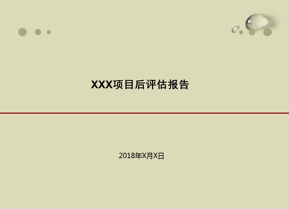 某物业公司项目后评估报告课件.ppt_第1页