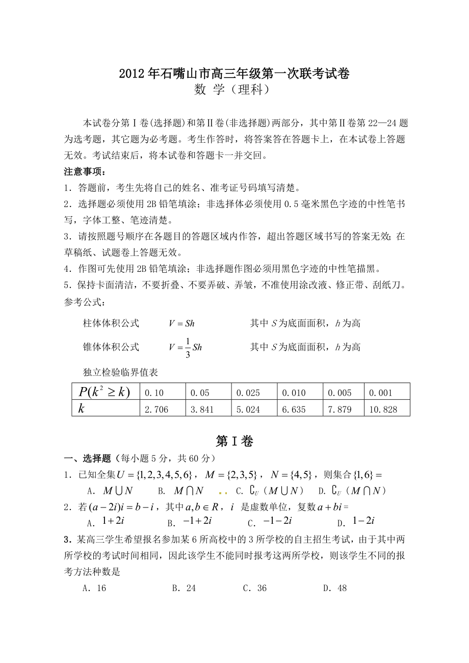 宁夏石嘴山高三第三次联考模拟试题(理数).doc_第1页