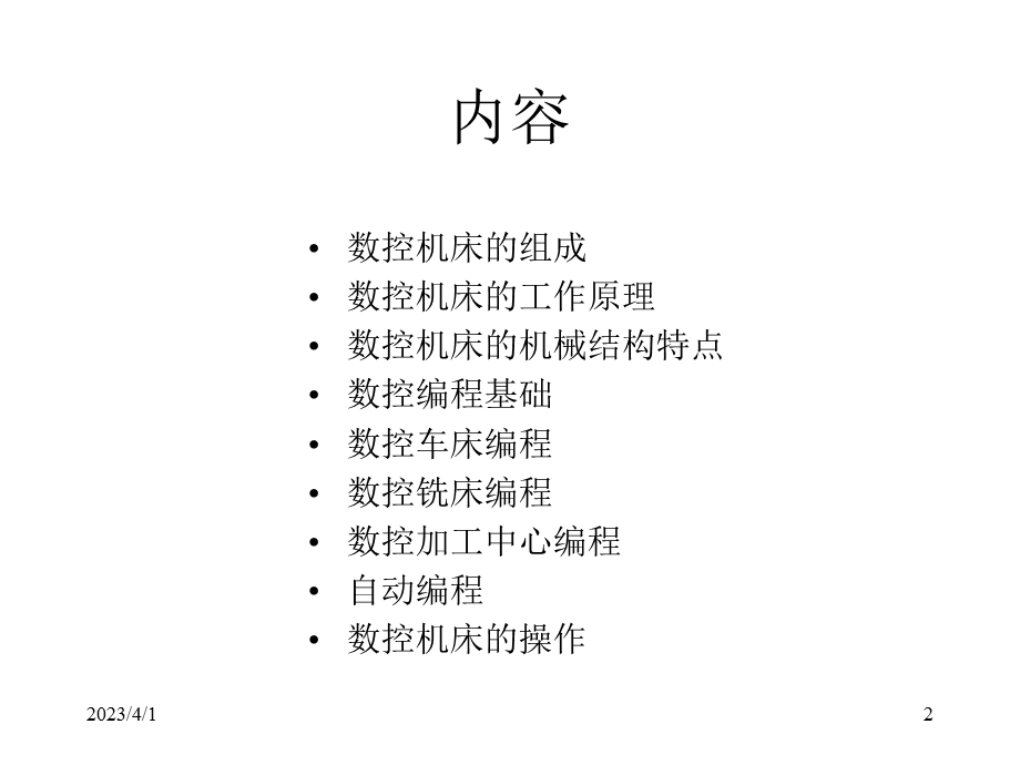 《数控机床与编程技术》电子教案分析课件.ppt_第2页