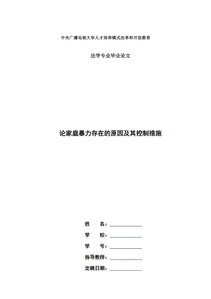 电大法学本科毕业论文《论家庭暴力存在的原因及其控制措施》.doc