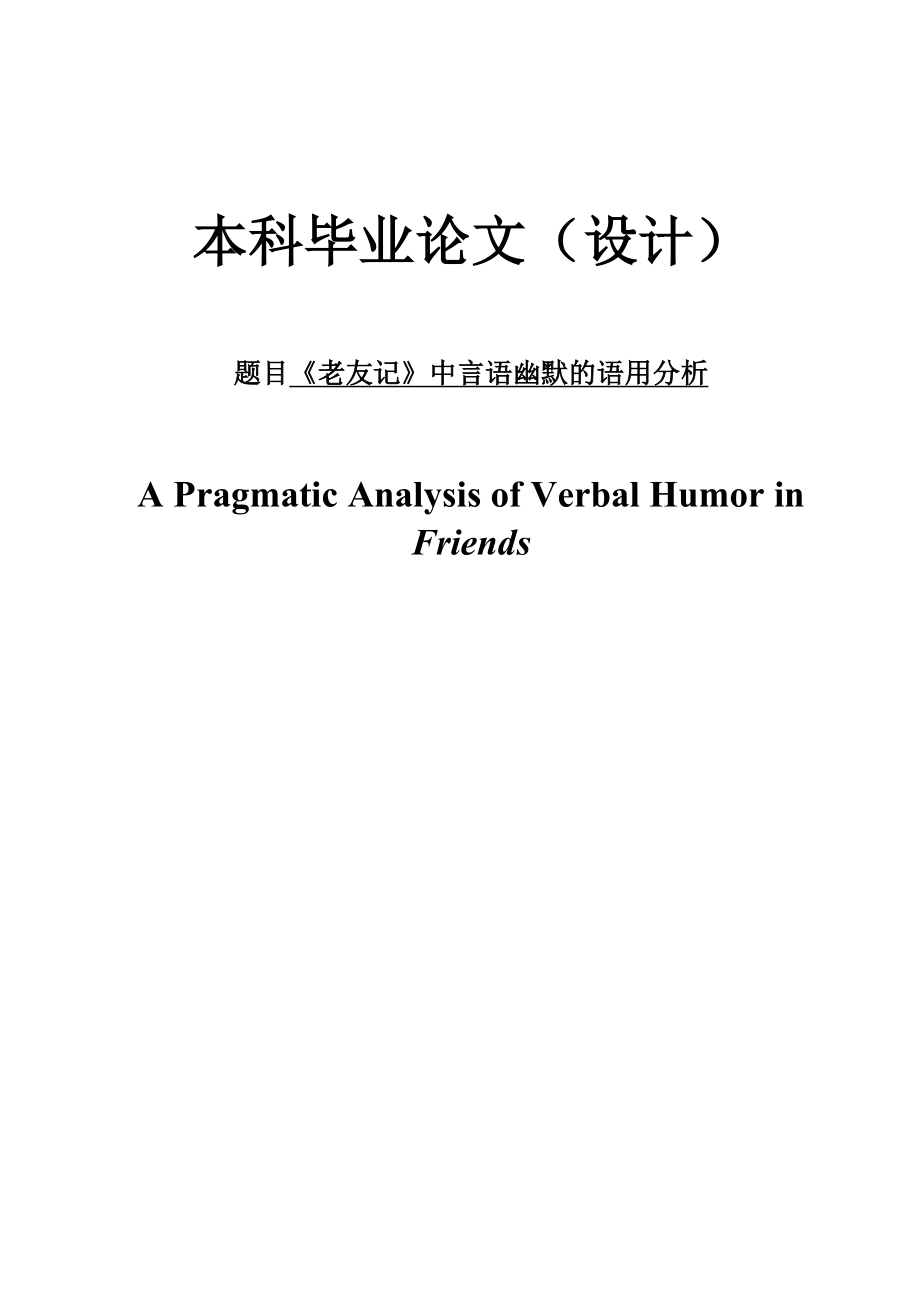 A Pragmatic Analysis of Verbal Humor in Friends.doc_第1页