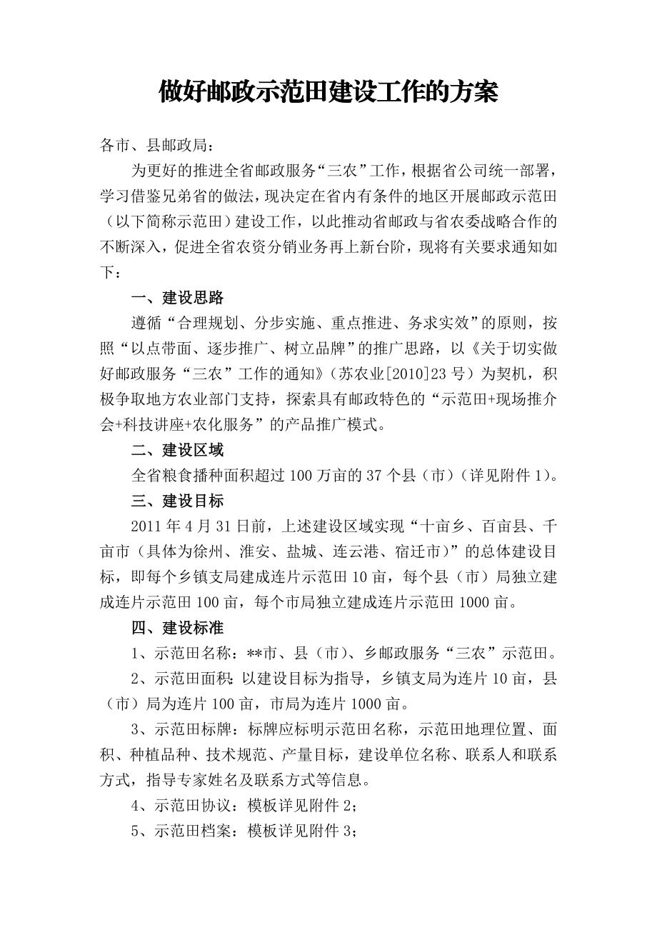 做好邮政示范田建设工作的方案.doc_第1页