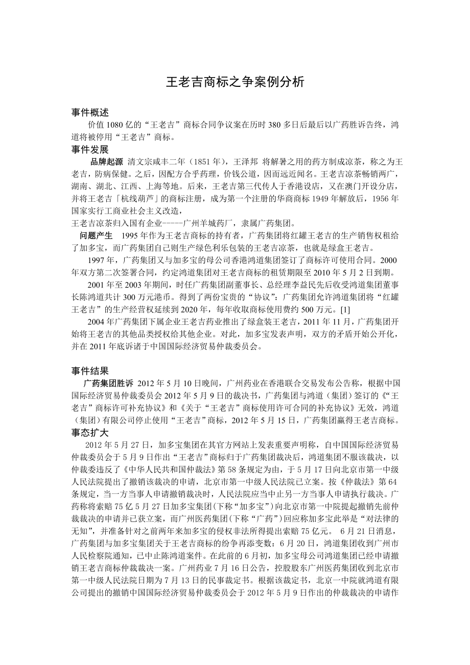 王老吉商标之争案例分析.doc_第1页