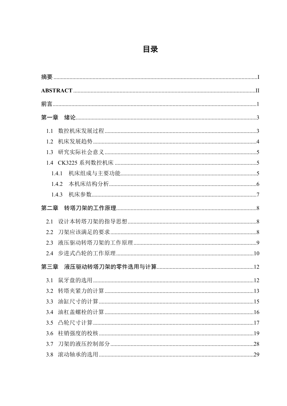 CK3225转塔刀架结构设计学士学位论文.doc_第3页