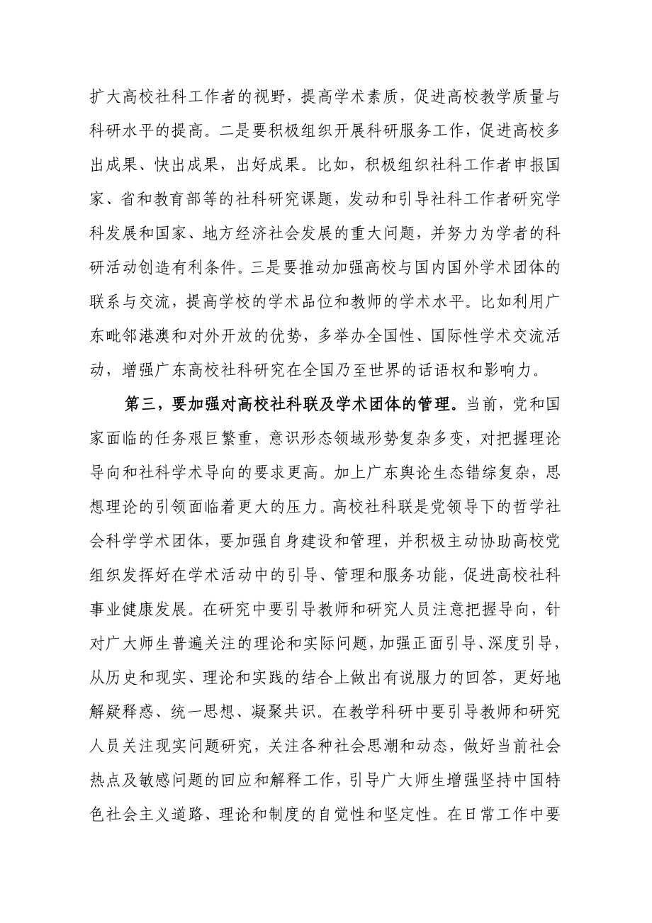 1、省委宣传部副部长蒋斌在广东商学院社科联成立大会上的讲话.doc_第3页