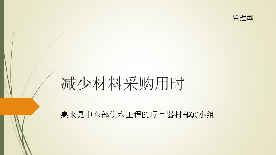 广水三局惠来县中东部供水工程BT项目器材部QC小组减少材料采购用时概述课件.ppt_第1页