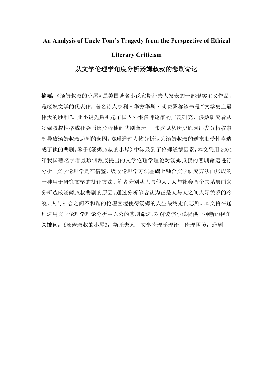 An Analysis of Uncle Tom’s Tragedy from the Perspective of Ethical Literary Criticism从文学伦理学角度分析汤姆叔叔的悲剧命运.doc_第2页