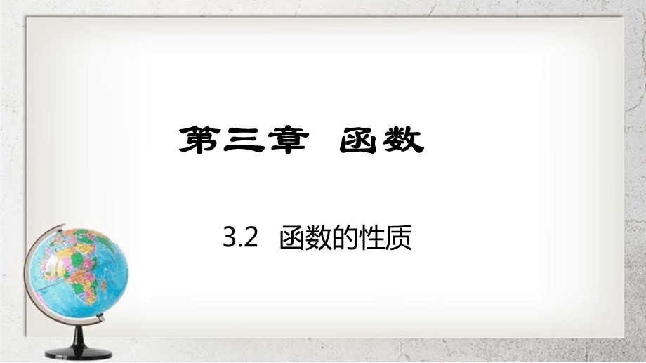 函数的性质中职数学基础模块上册32高教版课件.ppt_第1页