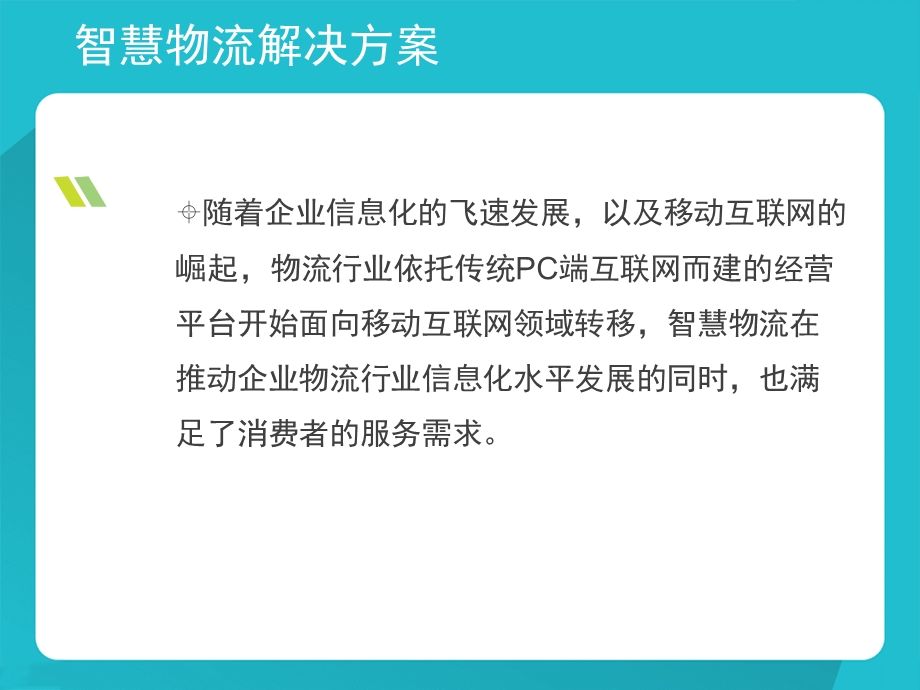 互联网+智慧物流解决方案课件.pptx_第2页