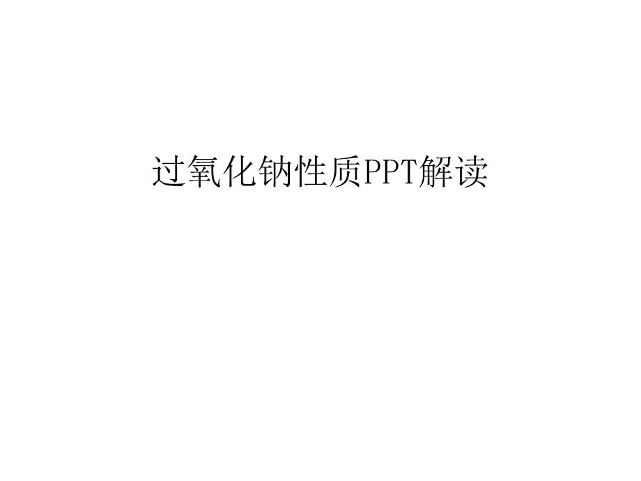 过氧化钠性质ppt解读汇编课件.ppt_第1页