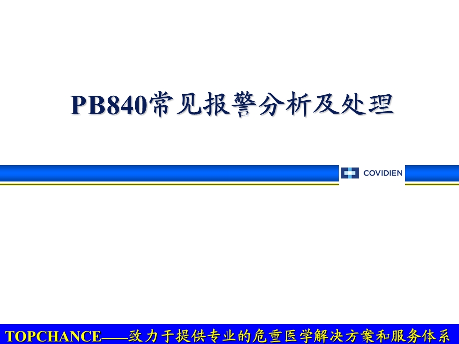 pb840常见报警分析及处理-课件.ppt_第1页