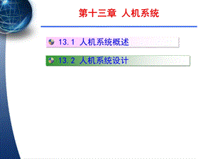 人机系统精讲课件.ppt