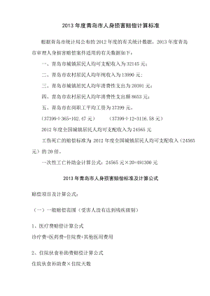 青岛市人身损害及交通事故赔偿计算标准.doc