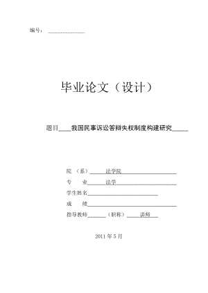 法学专业毕业论文我国民事诉讼答辩失权制度构建研究.doc