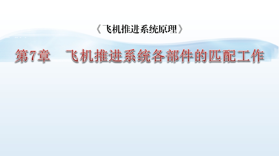 飞机推进系统各部件的匹配工作课件.ppt_第1页