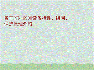 PTN6900设备特性组网保护原理介绍课件.ppt