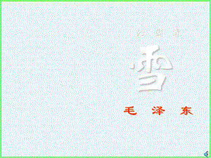 人教版初中语文九年级上册《沁园春雪》课件.ppt