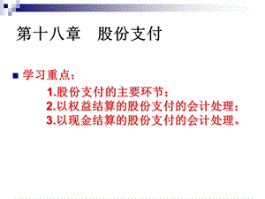 高级财务会计股份支付课件.ppt