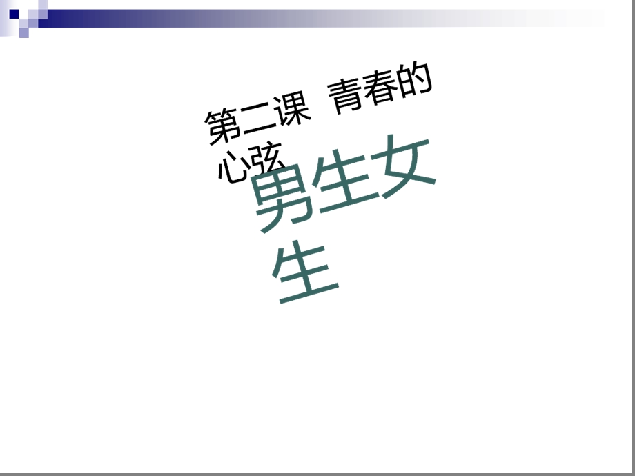 七年级道德与法治下册第一单元青春时光第二课青春的心弦第1框男生女生ppt课件新人教版.ppt_第1页