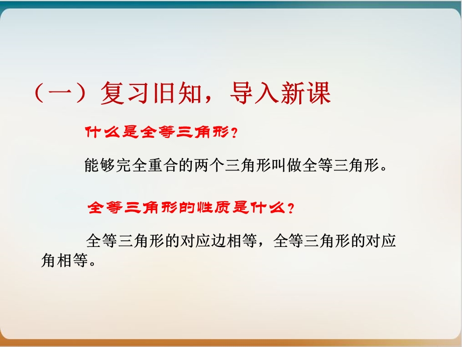 人教版数学八级上册三角形全等的判定边边边优秀课件.pptx_第2页