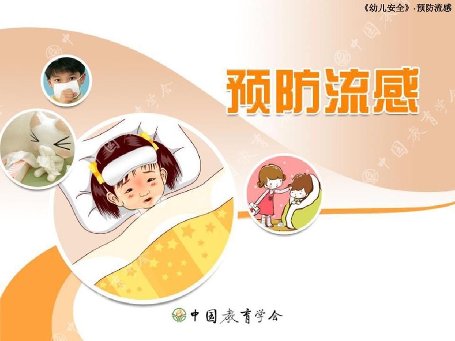 儿童幼儿园预防流感课件.ppt_第1页