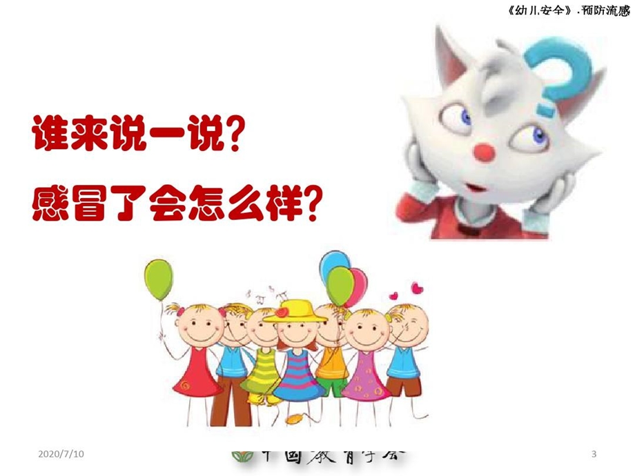 儿童幼儿园预防流感课件.ppt_第3页