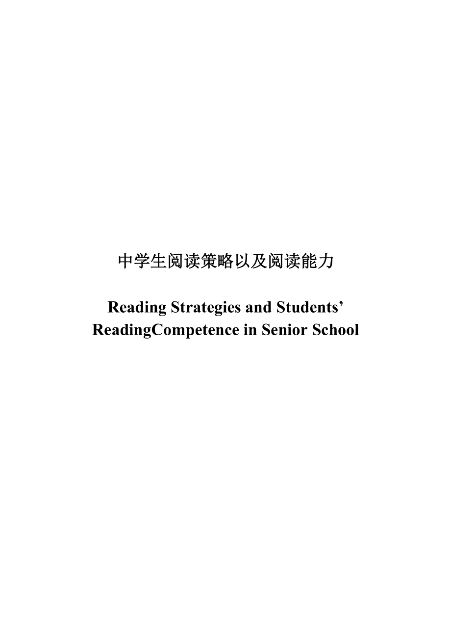 Reading Strategies and Students’ Reading Competence in Senior School1.doc_第1页