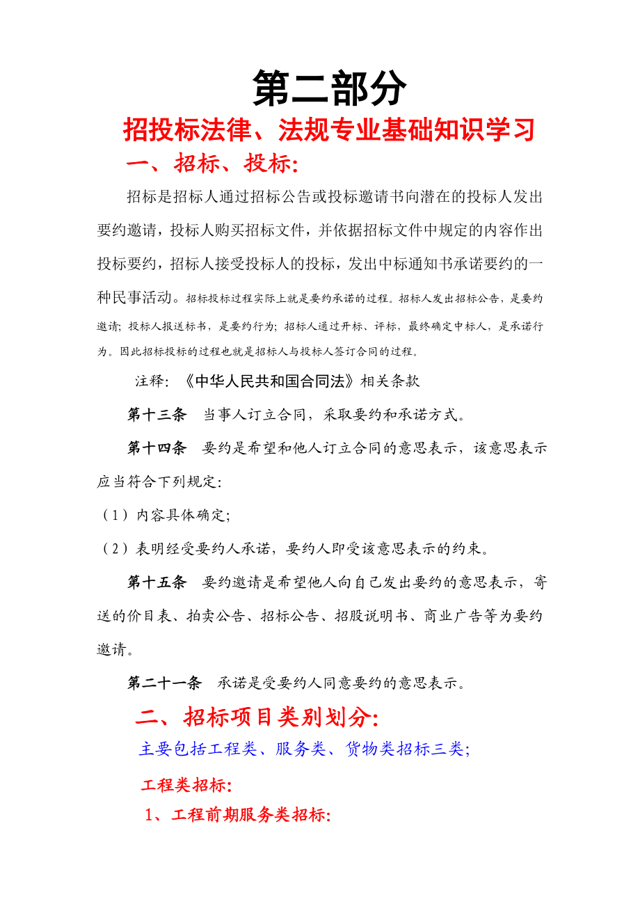 第二部分 招投标法律、法规专业基础知识学习.doc_第1页