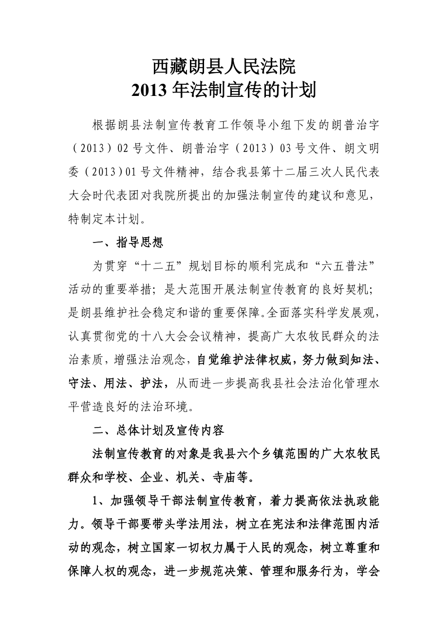 法律法规宣传计划.doc_第1页