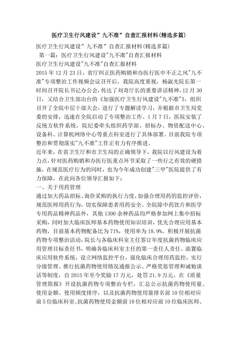 医疗卫生行风建设”九不准”自查汇报材料(精选多篇).doc_第1页