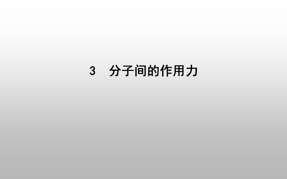 2020版导与练人教版选修3-3-第七章-分子动理论-3-分子间的作用力课件.ppt_第1页