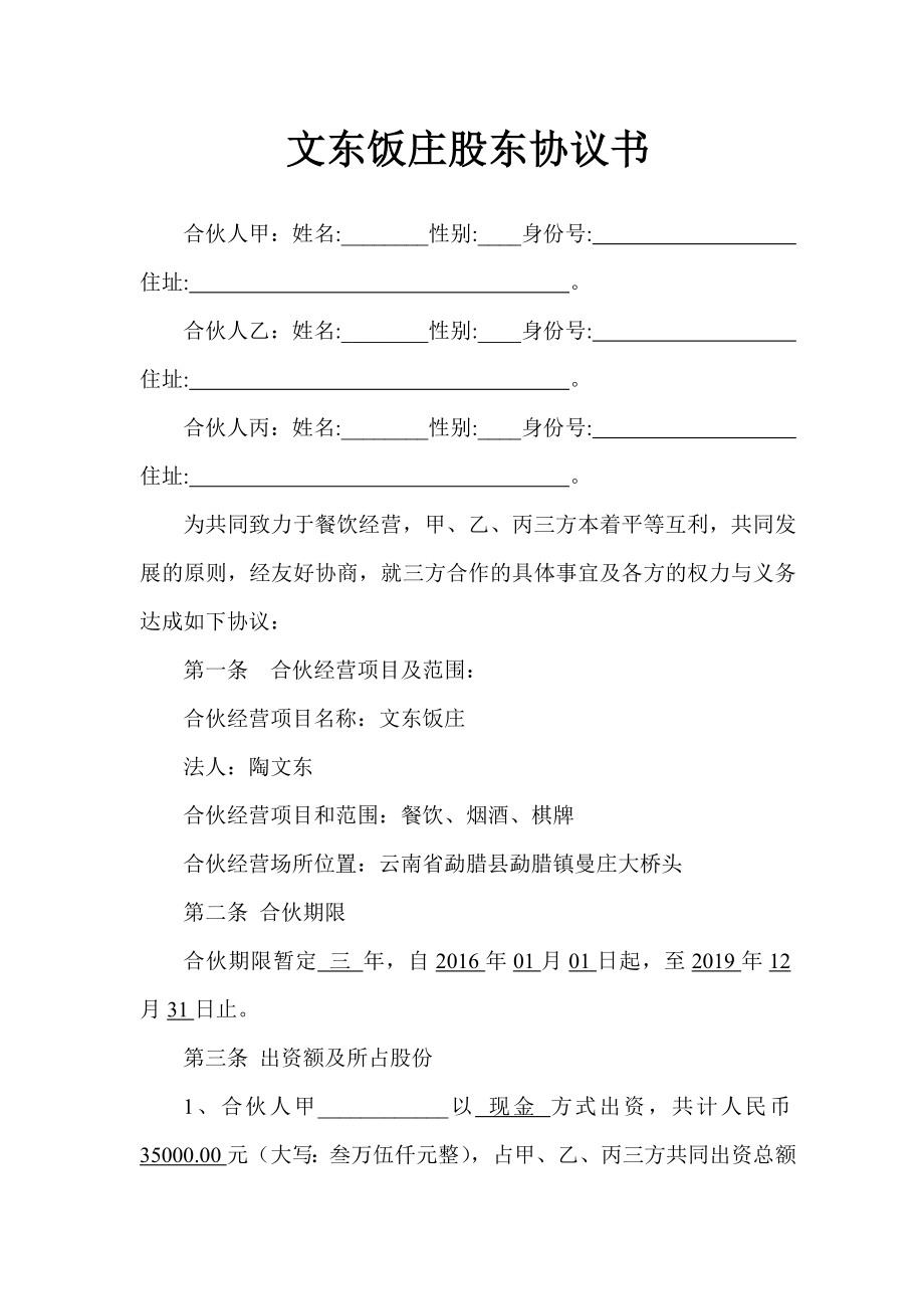 合伙开餐厅的合同书.doc_第1页