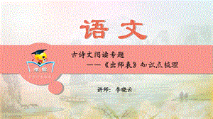 古诗文阅读-《出师表》知识点梳理(七)课件.ppt