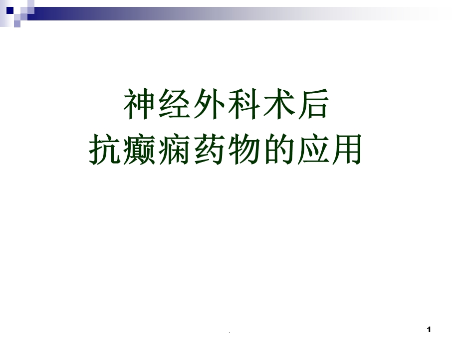 神经外科术后抗癫痫药物的应用-ppt课件.ppt_第1页