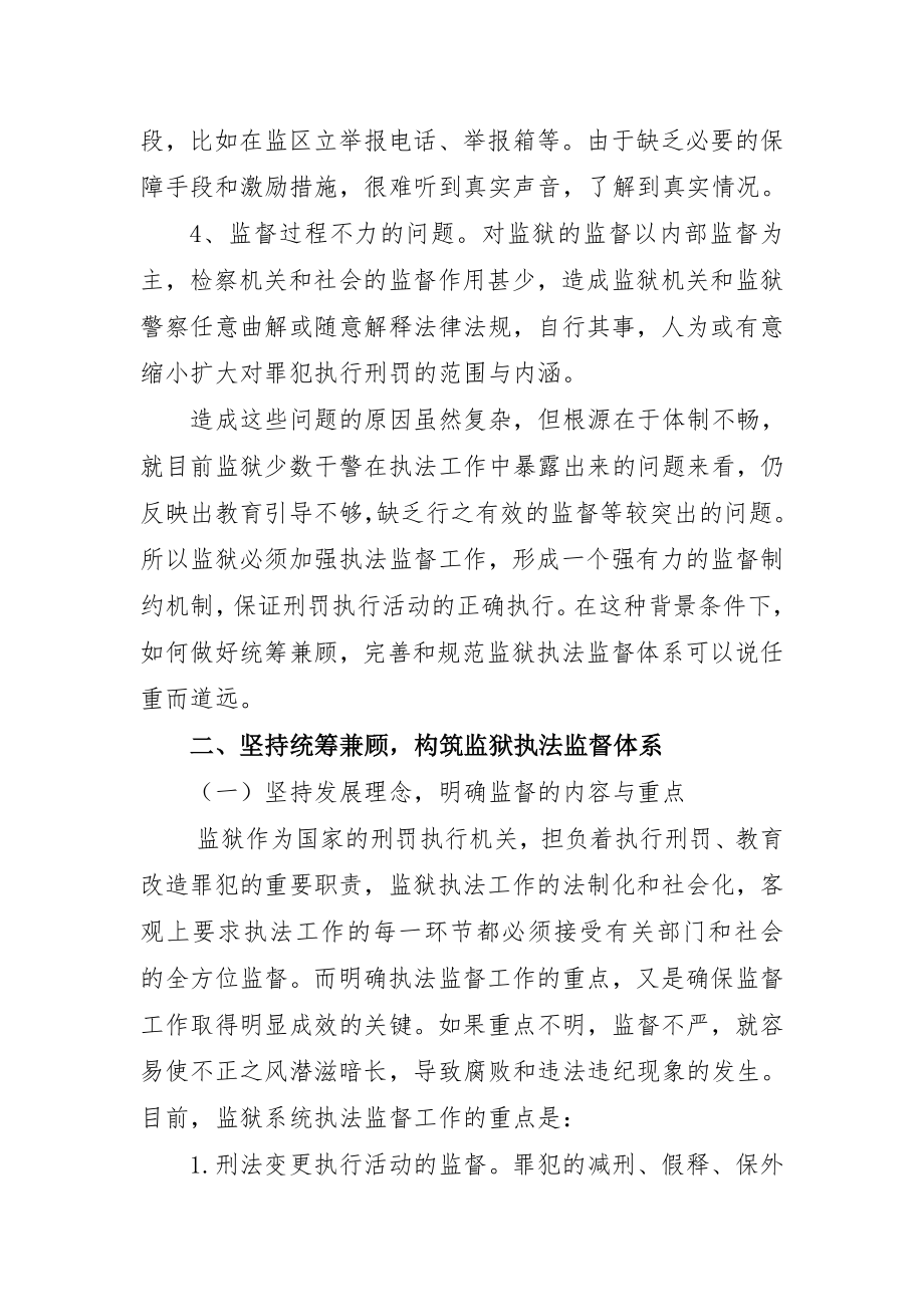 拓展监狱执法完善检查监督.doc_第3页