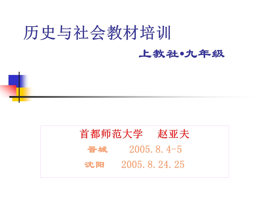 历史与社会教材培训课件.ppt_第1页