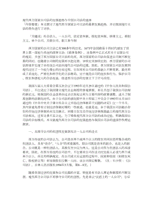 现代西方国家公司法的发展趋势与中国公司法的选择.doc