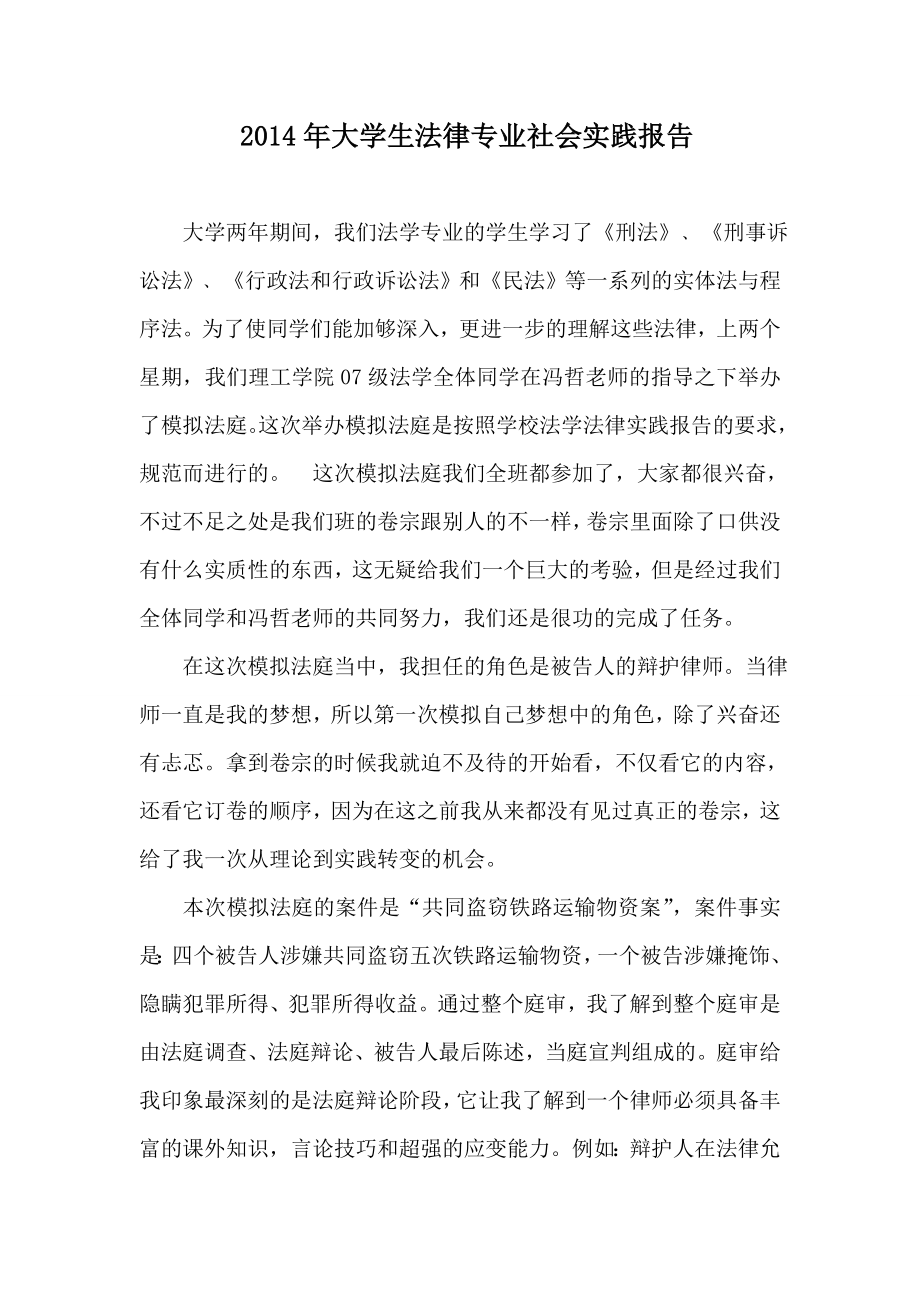 大学生法律专业社会实践报告.doc_第1页