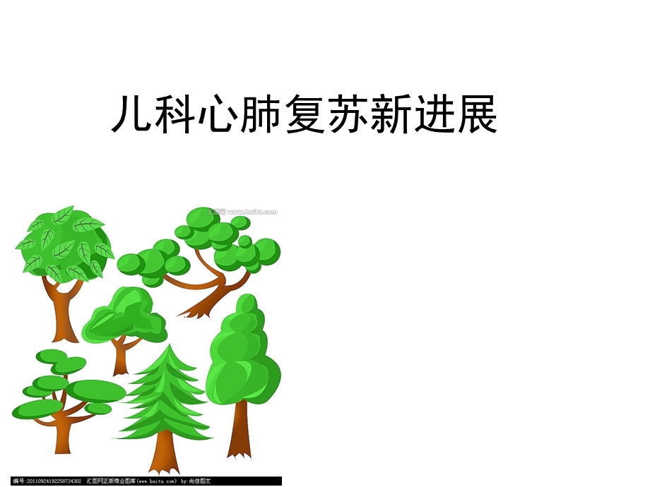 儿童心肺复苏知识分享课件.ppt_第1页